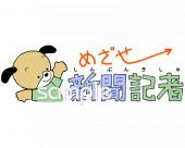 老人ホームやデイサービス向けめざせ新聞記者無料イラストお試しフリー素材(カット)