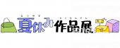 老人ホームやデイサービス向け夏休み作品展 文字無料イラストお試しフリー素材(カット)