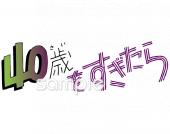 老人ホームやデイサービス向け40歳をすぎたら無料イラストお試しフリー素材(カット)