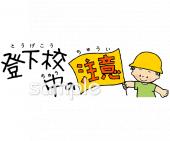 老人ホームやデイサービス向け登下校中の注意無料イラストお試しフリー素材(カット)