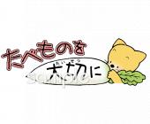 老人ホームやデイサービス向けたべものを大切に無料イラストお試しフリー素材(カット)