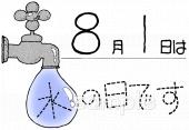 老人ホームやデイサービス向け水の日無料イラストお試しフリー素材(カット)