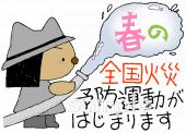 老人ホームやデイサービス向け春の全国火災予防運動無料イラストお試しフリー素材(カット)