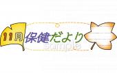 老人ホームやデイサービス向け11月 保健だより無料イラストお試しフリー素材(カット)