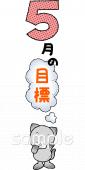 老人ホームやデイサービス向け5月の目標無料イラストお試しフリー素材(カット)
