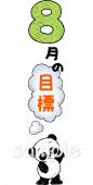 老人ホームやデイサービス向け8月の目標無料イラストお試しフリー素材(カット)
