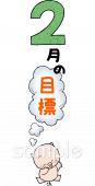 老人ホームやデイサービス向け2月の目標無料イラストお試しフリー素材(カット)