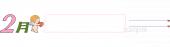 老人ホームやデイサービス向け学級通信 2月 タイトル枠無料イラストお試しフリー素材(カット)