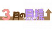 老人ホームやデイサービス向け3月の目標無料イラストお試しフリー素材(カット)