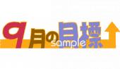 老人ホームやデイサービス向け9月の目標無料イラストお試しフリー素材(カット)