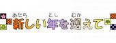 老人ホームやデイサービス向け新しい年を迎えて無料イラストお試しフリー素材(カット)