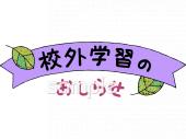 老人ホームやデイサービス向け校外学習のおしらせ無料イラストお試しフリー素材(カット)