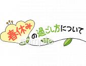 老人ホームやデイサービス向け春休みの過ごし方について無料イラストお試しフリー素材(カット)