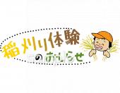 老人ホームやデイサービス向け稲刈り体験のおしらせ無料イラストお試しフリー素材(カット)