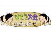 老人ホームやデイサービス向けすもう大会 おしらせ無料イラストお試しフリー素材(カット)
