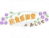 老人ホームやデイサービス向け給食感謝祭のおしらせ無料イラストお試しフリー素材(カット)