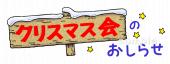 老人ホームやデイサービス向けクリスマス会のおしらせ無料イラストお試しフリー素材(カット)
