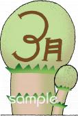 老人ホームやデイサービス向け3月 月別アイコン無料イラストお試しフリー素材(カット)