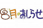 老人ホームやデイサービス向け8月 おしらせ無料イラストお試しフリー素材(カット)