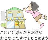 老人ホームやデイサービス向けこわいと思ったらお店やおとなに助けをもとめよう無料イラストお試しフリー素材(カット)