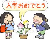 老人ホームやデイサービス向け新一年生無料イラストお試しフリー素材(カット)