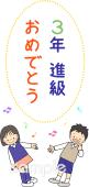 老人ホームやデイサービス向け進級 3年生無料イラストお試しフリー素材(カット)