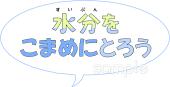 老人ホームやデイサービス向け文字 水分をこまめにとろう無料イラストお試しフリー素材(カット)