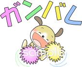 老人ホームやデイサービス向けがんばれ無料イラストお試しフリー素材(カット)