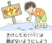 老人ホームやデイサービス向け危険な池や川では遊ばない無料イラストお試しフリー素材(カット)
