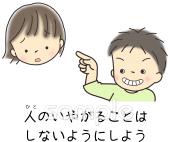 老人ホームやデイサービス向け人のいやがることはしない無料イラストお試しフリー素材(カット)