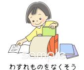 老人ホームやデイサービス向け忘れ物 指導無料イラストお試しフリー素材(カット)