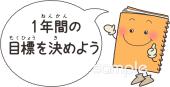 老人ホームやデイサービス向け1年間の目標を決めよう無料イラストお試しフリー素材(カット)