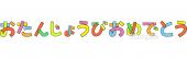 老人ホームやデイサービス向け文字 おたんじょうびおめでとう無料イラストお試しフリー素材(カット)