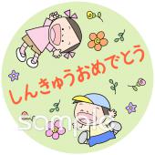 老人ホームやデイサービス向けおめでとう 進級無料イラストお試しフリー素材(カット)