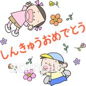 老人ホームやデイサービス向けおめでとう 進級無料イラストお試しフリー素材(カット)