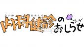 老人ホームやデイサービス向け内科健診のおしらせ無料イラストお試しフリー素材(カット)