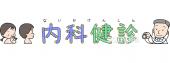 老人ホームやデイサービス向け文字 内科健診無料イラストお試しフリー素材(カット)