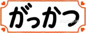 老人ホームやデイサービス向け教科名 がっかつ無料イラストお試しフリー素材(カット)