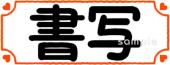 老人ホームやデイサービス向け書写 教科名無料イラストお試しフリー素材(カット)
