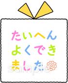 老人ホームやデイサービス向けたいへんよくできました無料イラストお試しフリー素材(カット)