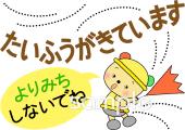 老人ホームやデイサービス向け台風 よりみちしないでね無料イラストお試しフリー素材(カット)