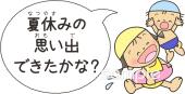 老人ホームやデイサービス向け夏休みの思い出できたかな?無料イラストお試しフリー素材(カット)