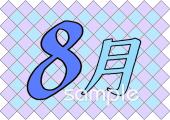老人ホームやデイサービス向け8月のプリント無料イラストお試しフリー素材(カット)