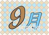 老人ホームやデイサービス向け9月のプリント無料イラストお試しフリー素材(カット)