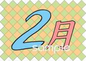 老人ホームやデイサービス向け2月のプリント無料イラストお試しフリー素材(カット)