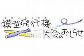 社会福祉施設向け模型飛行機大会のおしらせ無料イラストお試しフリー素材(カット)