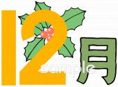 社会福祉施設向け12月無料イラストお試しフリー素材(カット)