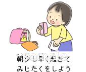 社会福祉施設向け朝少し早く起きてみじたくをしよう無料イラストお試しフリー素材(カット)