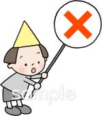 社会福祉施設向け不正解無料イラストお試しフリー素材(カット)