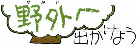 社会福祉施設向け野外へ出かけよう無料イラストお試しフリー素材(カット)